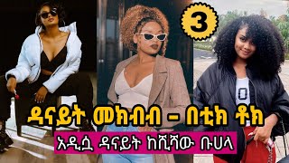 ዳናይት መክብብ - PART 3_TIKTOK VIDEO COMPLATION OF DANAYIT MEKBIB shisha(ethio tiktok)