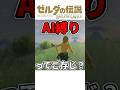 【ブレワイ】AI縛り 名シーン集 #shorts #ゆっくり実況