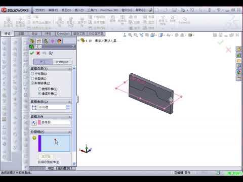 SolidWorks基础到精通4.10阶梯拔模.avi
