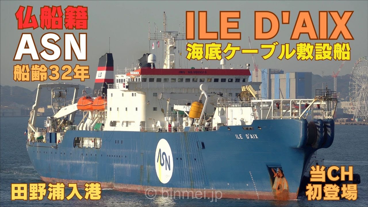 ILE D'AIX - フランス船籍 船齢32年 ASNの海底ケーブル敷設船 田野浦