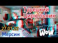 Турецкий цирюльник. Мерсин,Турция. 27.01.22 #мерсин #lenavanea