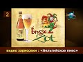Culture Connection VZW представляет видео зарисовки : «Бельгийское Пиво» Часть вторая: «Brugse Zot»