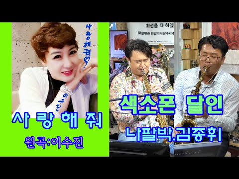 가수&amp;amp;노래강사:이수진 /  사랑해줘 ~김종휘.나팔박 색소폰 듀엣 (나팔박tv 실시간방송 100회특집 원주 <strong>이지더원</strong> 작은스튜디오)