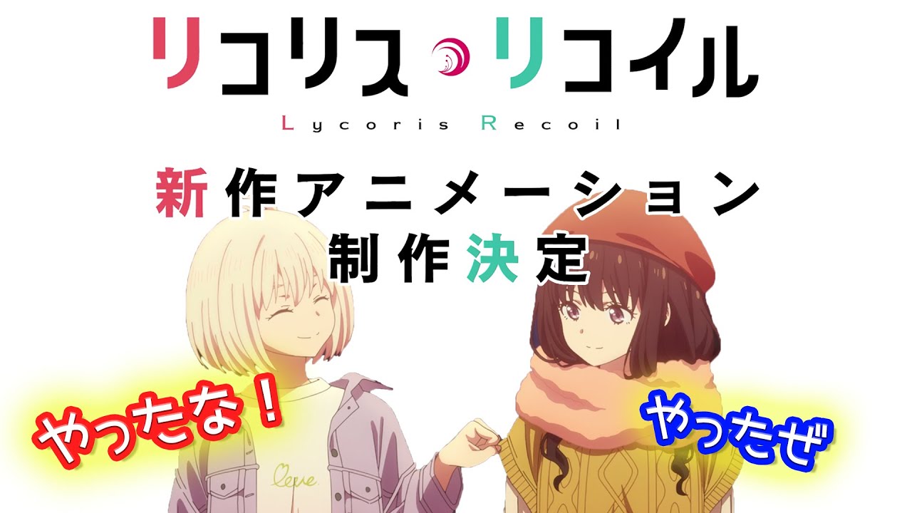 新作制作決定サプライズ発表の瞬間を語る安済知佳と若山詩音【リコリコラジオ】【文字起こし】【リコリスリコイル】