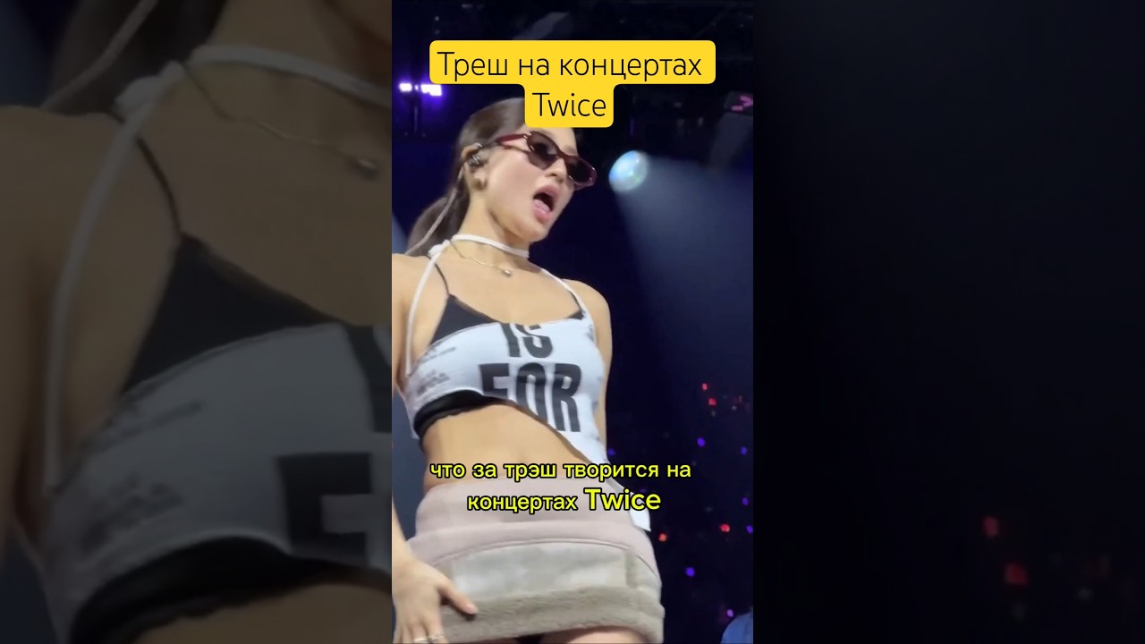 Треш на концертах Twice 