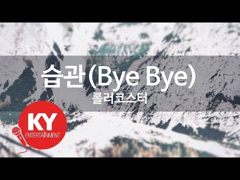 [KY 금영노래방] 습관(Bye Bye) - 롤러코스터 (KY.7941) / KY Karaoke