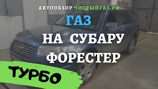 Газ на субару форестер ТУРБО || ГБО на Subaru Forester ТУРБО - чистыйгаз.рф