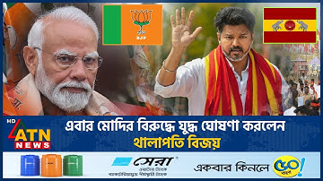 এবার মোদির বিরুদ্ধে যুদ্ধ ঘোষণা করলেন থালাপতি বিজয় | Vijay | war against Narendra Modi
