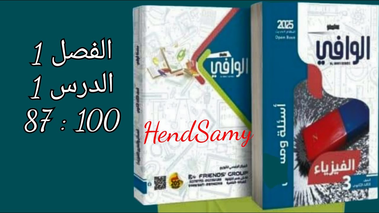حل كتاب الوافى فيزياء 2025 الفصل الاول الدرس الاول 3 ثانوى من87 الى 100