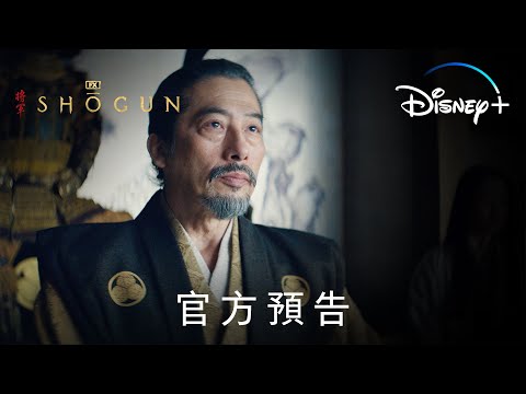 美劇《幕府將軍》劇情與演員陣容，由真田廣之與柯斯莫·賈維斯主演｜影片