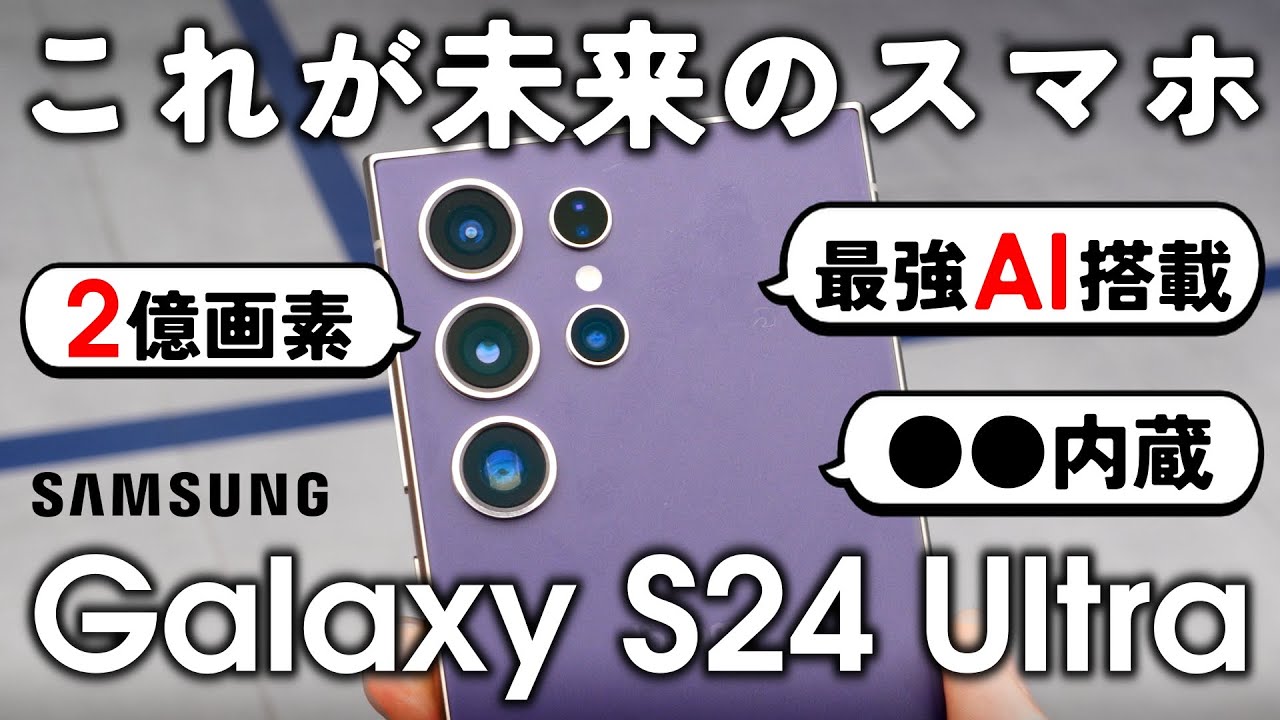 最強スマホ】Galaxy S24 Ultraを選ぶ3つの理由。（徹底解説） - YouTube