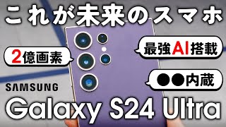 【最強スマホ】Galaxy S24 Ultraを選ぶ3つの理由。（徹底解説）