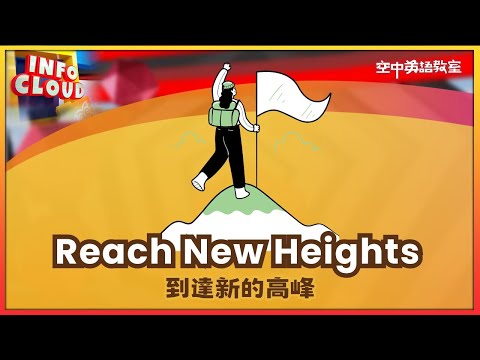 【英語維基】到達新的高峰 Reach New Heights  空中英語教室
