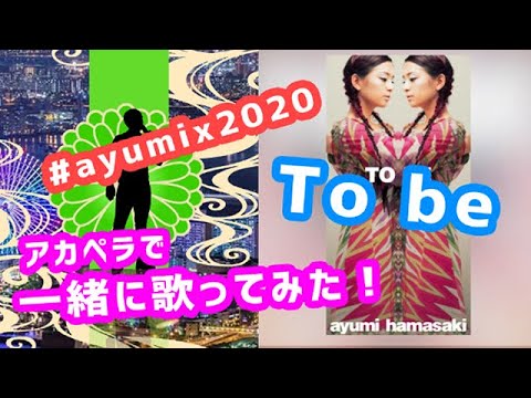 #ayumix2020 男がアカペラで「TO BE」を浜崎あゆみさんと一緒に歌ってみた！