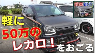 36アルトワークス カスタムパーツのインプレと感想 レカロシートRMS2600A 昭和のネオン仕様  LEDウインカーハイフラ防止抵抗器など くろでんわオフレポTV愛車紹介2本立て！