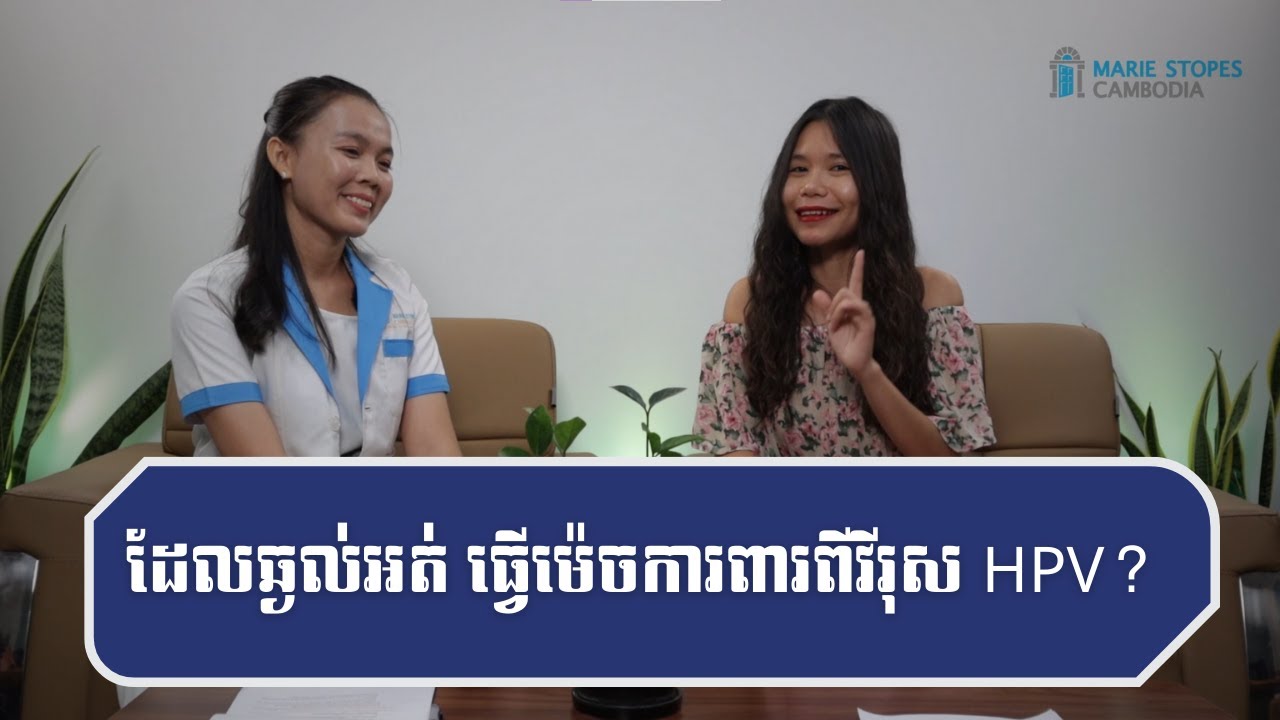 ដែលឆ្ងល់អត់ថា ធ្វើម៉េចដើម្បីការពារពីវីរុស HPV? - Episode 13
