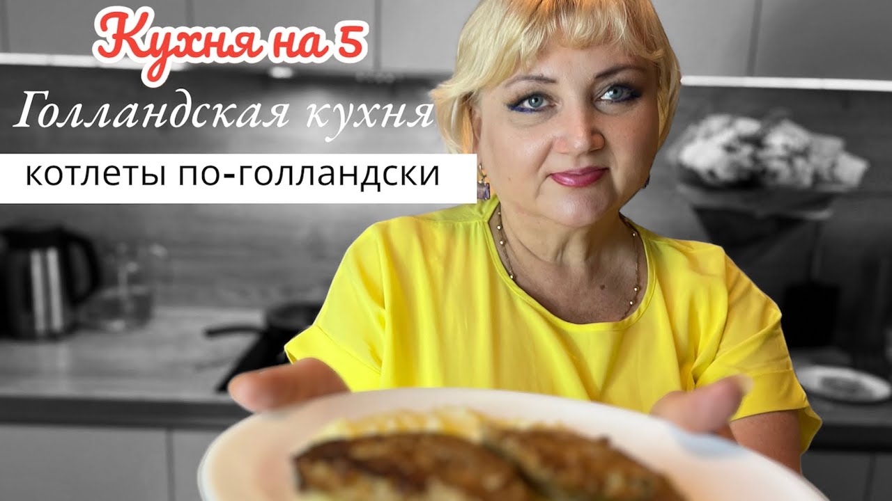 КОТЛЕТЫ ПО-ГОЛЛАНДСКИ / Голландская кухня | Кухня разных стран