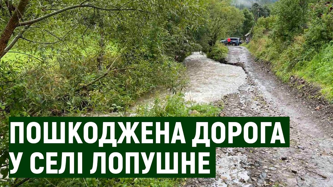 Пошкоджену дорогу в селі Лопушне на Закарпатті почнуть відновлювати наступного тижня