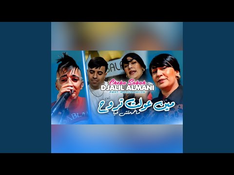Djalil Almani & Cheba Sabah - مبن عولت تروح