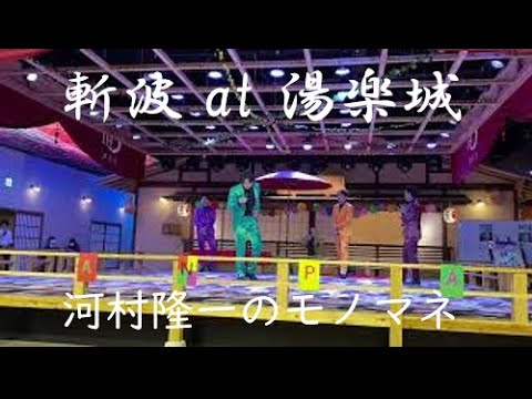 斬波 YOMA 河村隆一のモノマネ 東京湯楽城 1部 2022.5.22