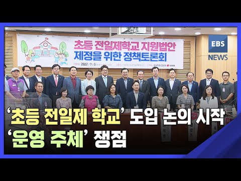 . &amp;#39;초등 전일제 학교&amp;#39; <strong>도입</strong> 논의 시작…&amp;#39;<strong>운영</strong> 주체&amp;#39; 쟁점