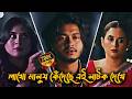 লাখো মানুষ কেঁদেছে এই নাটক দেখে 😭💔 | Sad Love Story | Arosh Khan | New Bangla Natok 2026