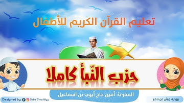 حزب النبأ كاملا للأطفال ورش/ an-Naba' Hizb full for kids warsh القارئ أمين حاج أيوب