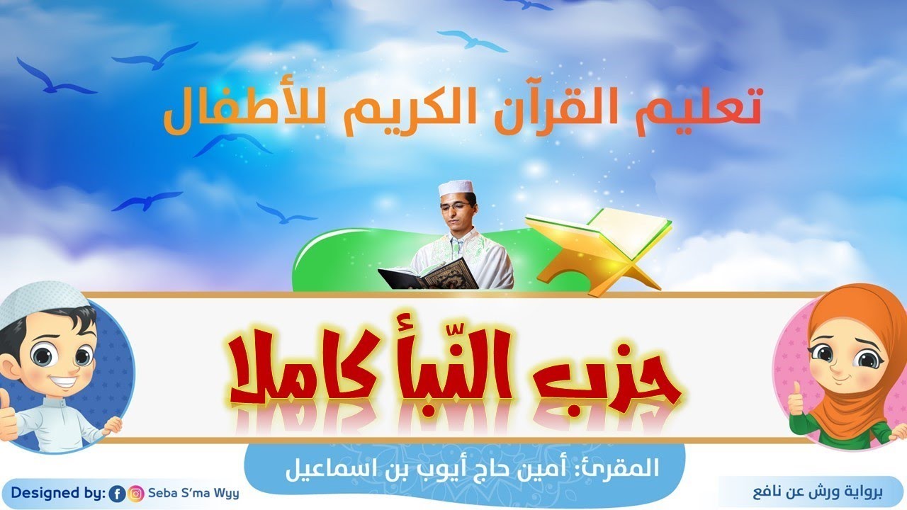 حزب النبأ كاملا للأطفال ورش/ an-Naba' Hizb full for kids warsh القارئ أمين حاج أيوب