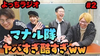 【よっちラジオ】#19　マナル隊と早口イケボ選手権やったけど酷すぎたwww