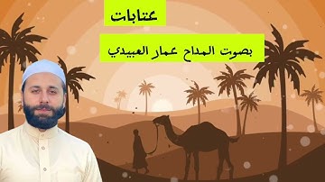 القارئ عمار العبيدي | جديد # اجمل عتابات في حب النبي صلى الله عليه وسلم