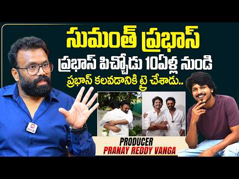 సుమంత్ ప్రభాస్ ప్రభాస్ పిచ్చోడు ..Producer Pranay Reddy Vanga About Sumanth Prabhas and Prabhas