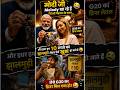 10 रुपये के झालमुड़ी से जनता ,1 रुपये की टॉफी से मिलोनी! 🍬🤣 #modi #meloni #comedy #viral #memes