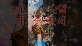 2024년 12월 게자리운세