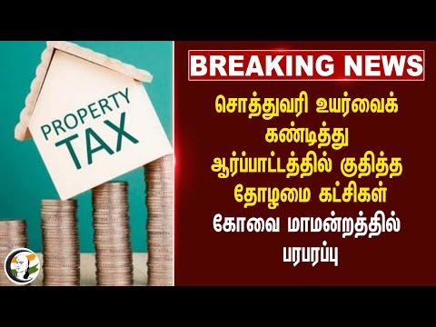 #BREAKING: சொத்துவரி உயர்வைக் கண்டித்து ஆர்ப்பாட்டத்தில் குதித்த தோழமை கட்சிகள்.. | Coimbatore