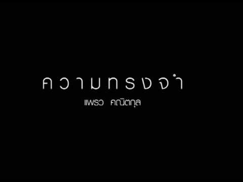 ความทรงจำ - แพรว คณิตกุล