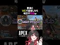 【APEX】野良にVCで返答したら味方が豹変w #shorts