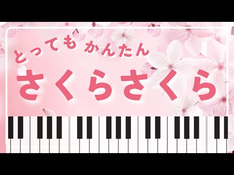 【初級】さくらさくら/日本古謡 (新春,春,桜)
