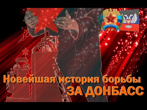 Видео: Новейшая история борьбы за Донбасс
