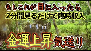 ※ほんとんどの人に表示されません※見た人は怖いくらいに金運上昇が加速します※毎日２分見るだけで2022年最強金運の年になります