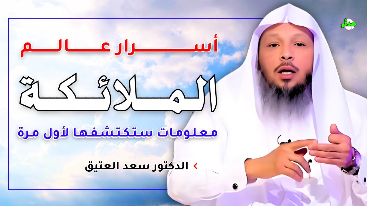 أسرار عالم الملائكة كما لم تعرفه من قبل الدكتور سعد العتيق