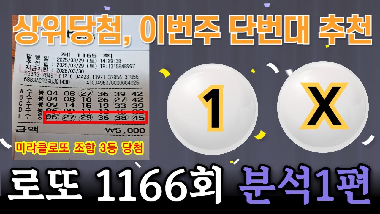 3등당첨! 이번주 1구 추천은? //미라클로또 1166회차 분석1편