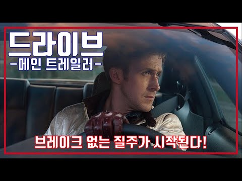 드라이브🏎메인 예고편, Drive Main Trailer