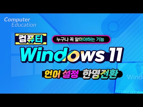 컴퓨터 누구나 꼭 알아야하는 기능 _윈도우11 영문및 한글전환기능 익히기 How <strong>to</strong> switch between Korean and English <strong>computers</strong>.