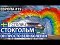 Швеция. Стокгольм за один день. Центр, старый город и метро. 7 северных столиц. Автобусный тур