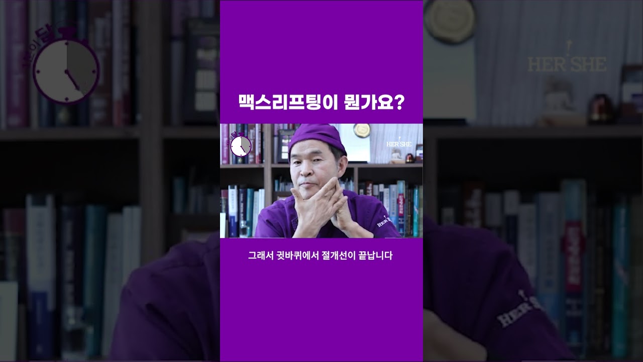 [Херши гоо сайхны мэс заслын эмнэлэг] Макс лифтинг гэж юу вэ? [1 минутын хариулт] #shorts