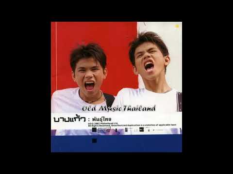 รักครั้งแรก - บางแก้ว