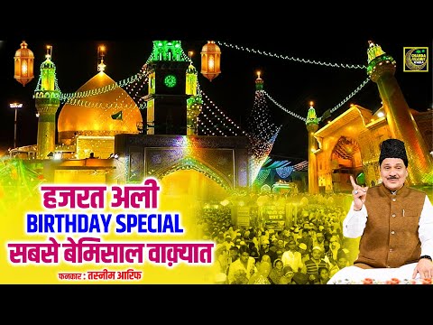 Hazrat Ali Birthday Special सबसे बेमिसाल वाक़्यात Tasneem Arif | Hazrat Ali islamic Waqia 2026