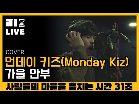 먼데이키즈 - 가을 안부(When Autumn Comes) [Cover by. 이종원] / 영상제보 에어팟 이벤트