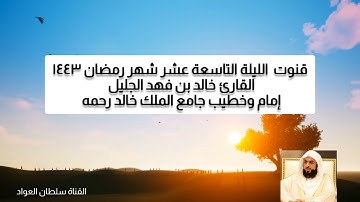 الليلة ١٩ قنوت خاشع مبكية رمضان ١٤٤٣ القارئ خالد بن فهد الجليل إمام وخطيب جامع الملك خالد رحمه الله
