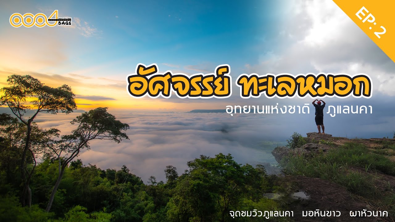 EP:2 อุทยานแห่งชาติภูแลนคา จุดชมวิวภูแลนคา มอหินขาว ผาหัวนาค 2565